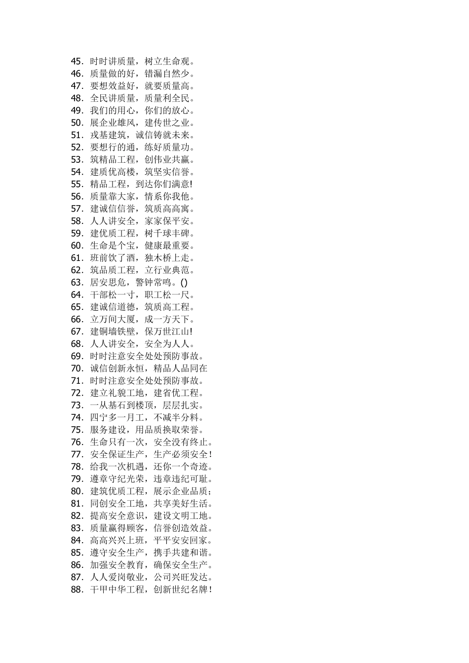 建筑工地大门两侧标语大全_第2页