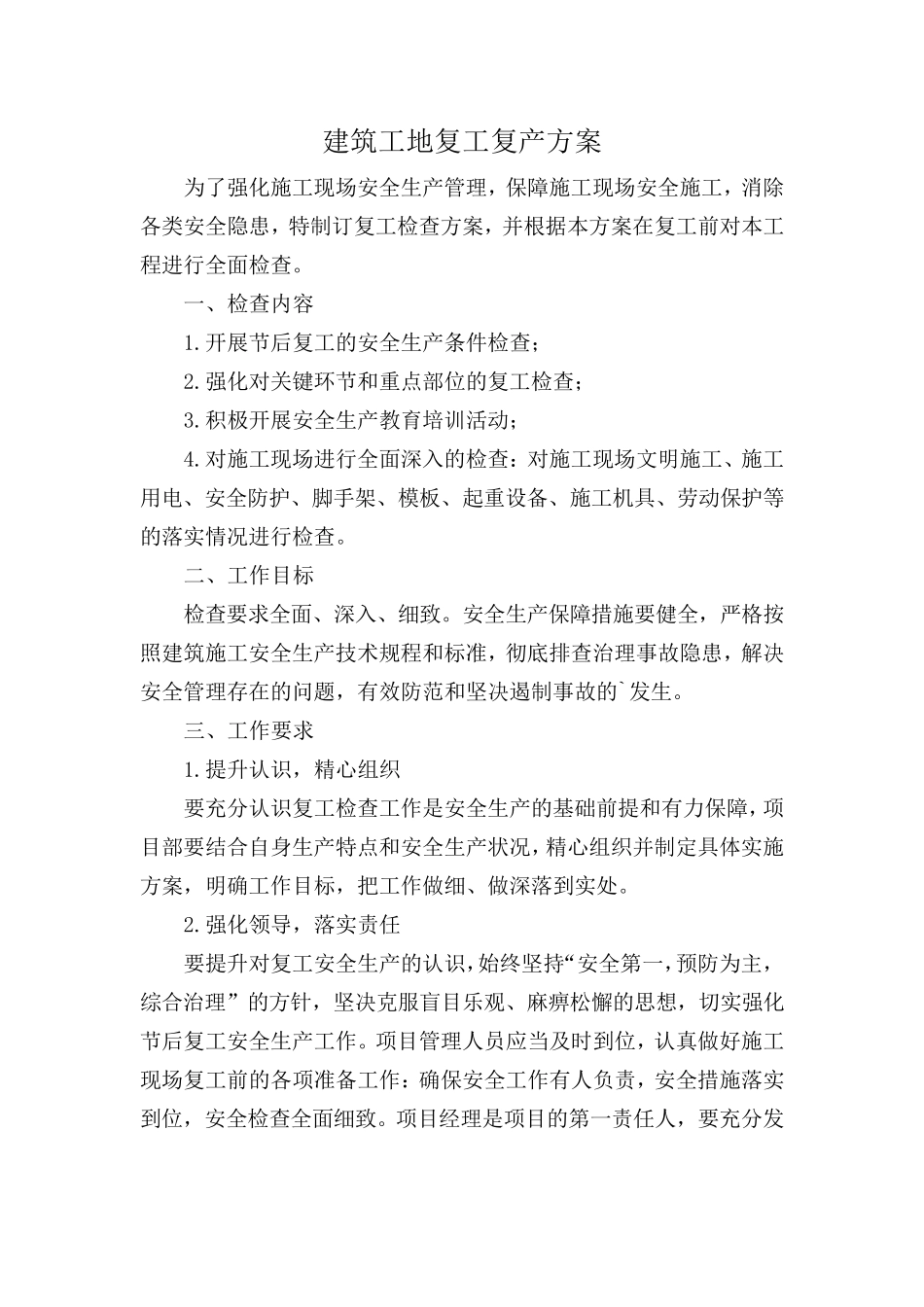 建筑工地复工复产方案_第1页