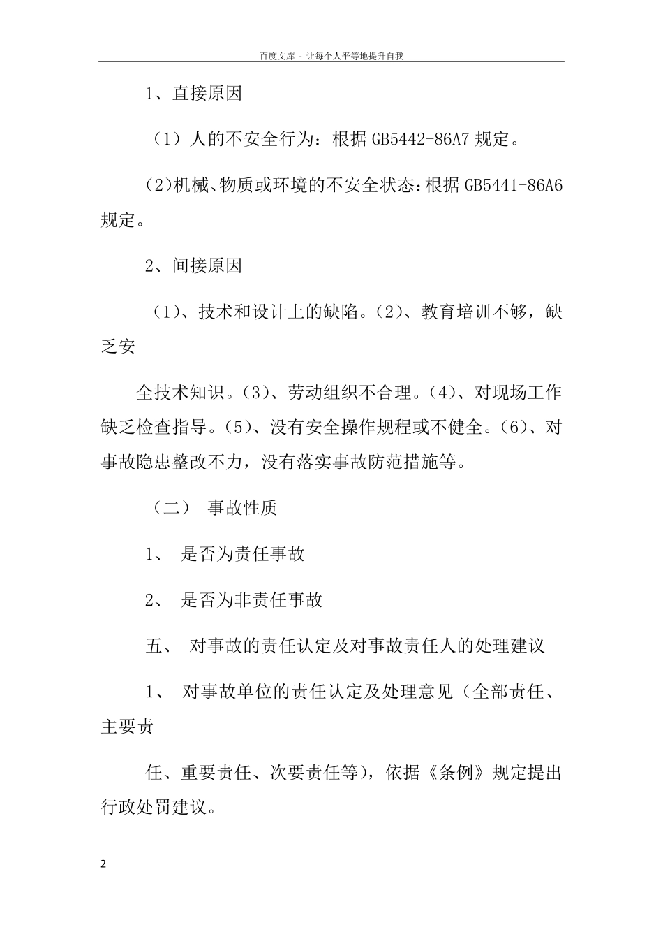 建筑工地安全事故调查报告_第2页