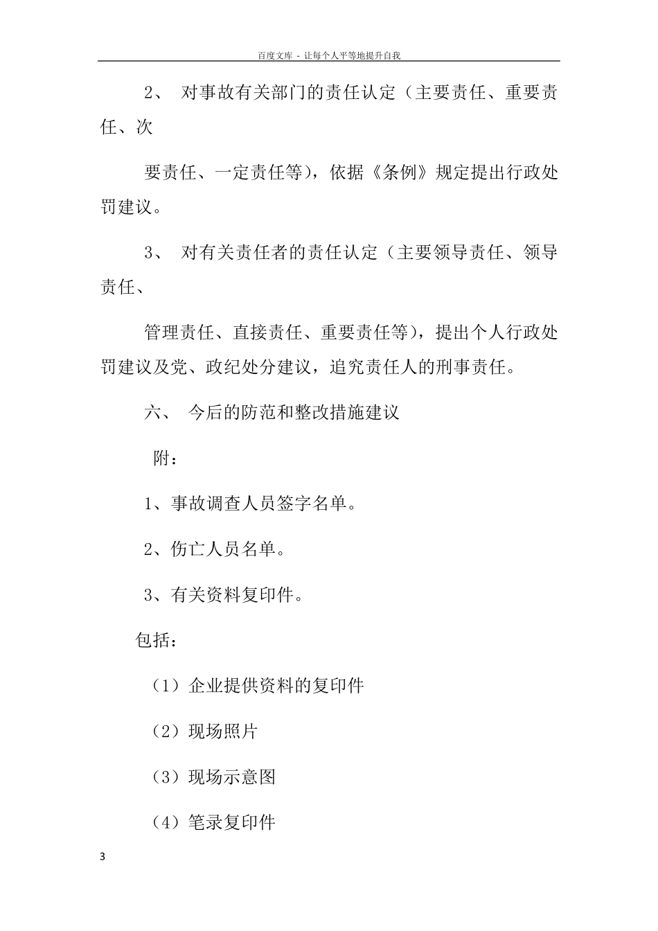 建筑工地安全事故调查报告_第3页