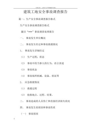 建筑工地安全事故调查报告