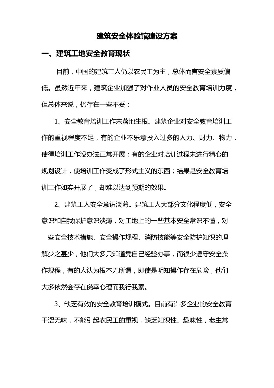 建筑工地安全体验馆策划方案_第1页