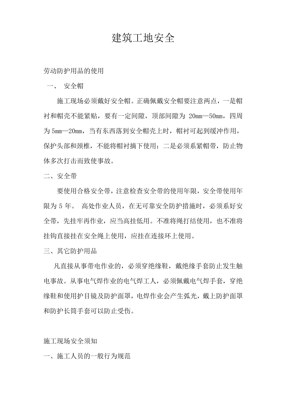 建筑工地安全常识_第1页