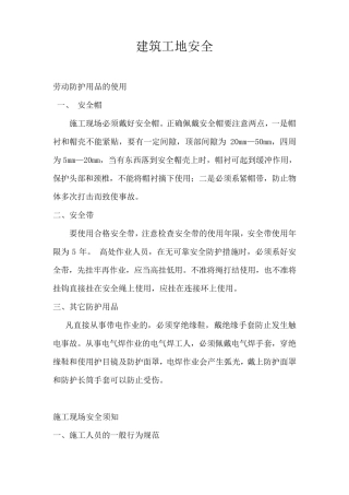 建筑工地安全常识
