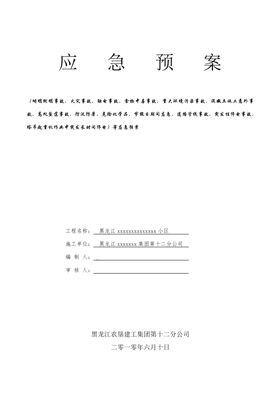 建筑工地安全应急预案_第1页