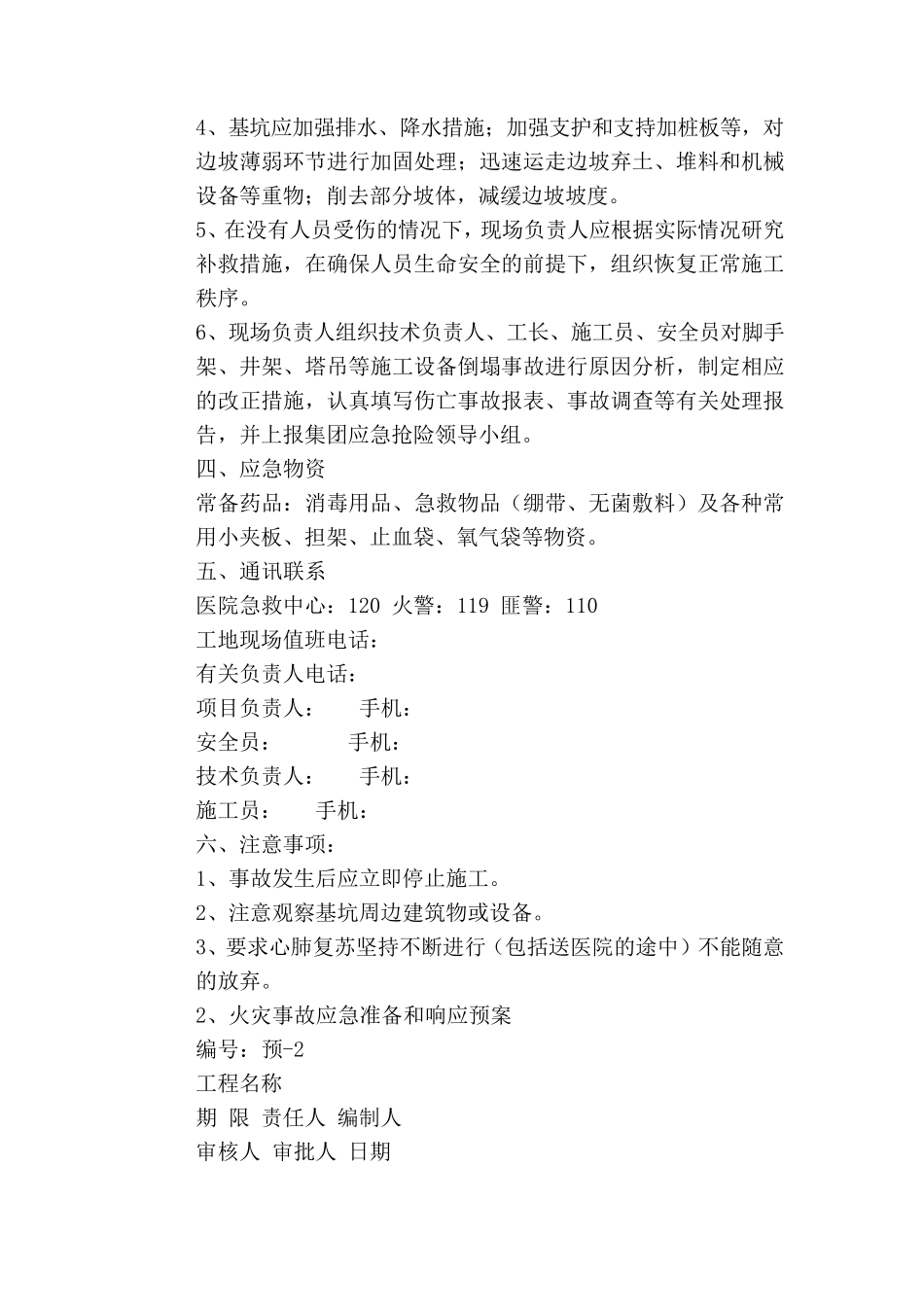 建筑工地安全应急预案范本_第2页