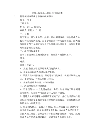 建筑工地安全应急预案范本