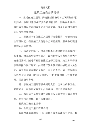 建筑工地安全承诺书