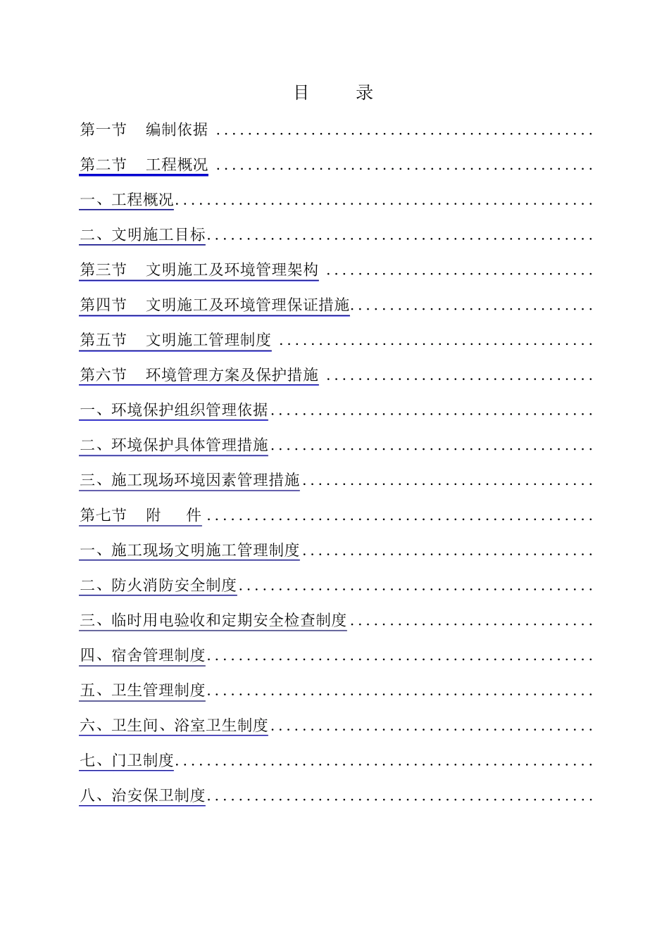 建筑工地安全文明施工方案_第1页