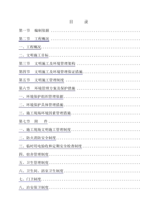 建筑工地安全文明施工方案