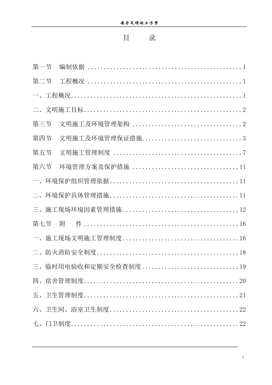 建筑工地安全文明施工方案范本_第1页