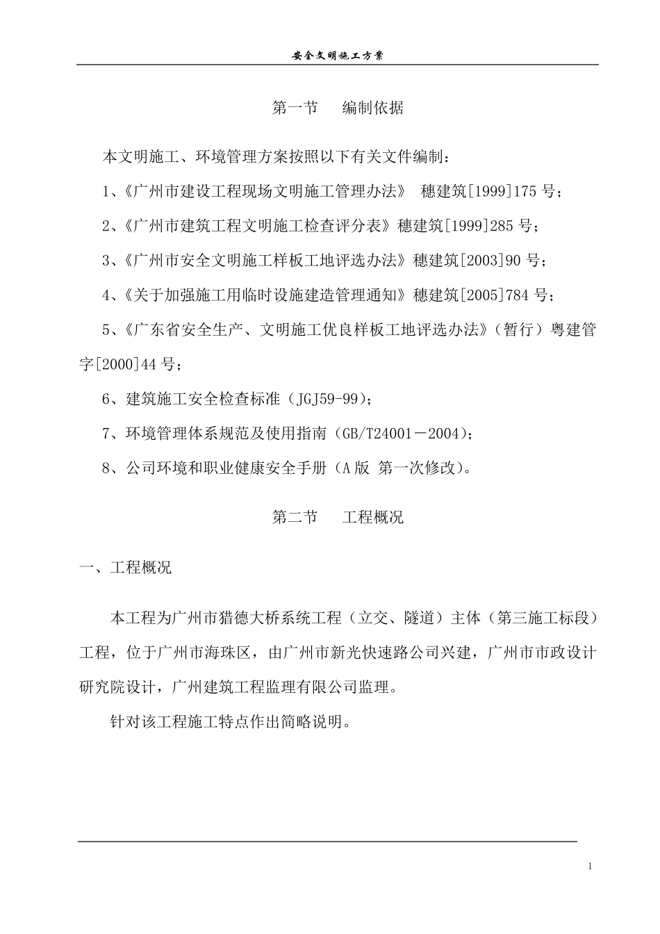 建筑工地安全文明施工方案范本_第3页