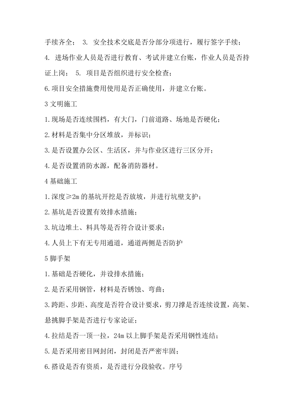 建筑工地安全检查一般要从以下几个方面进行_第2页