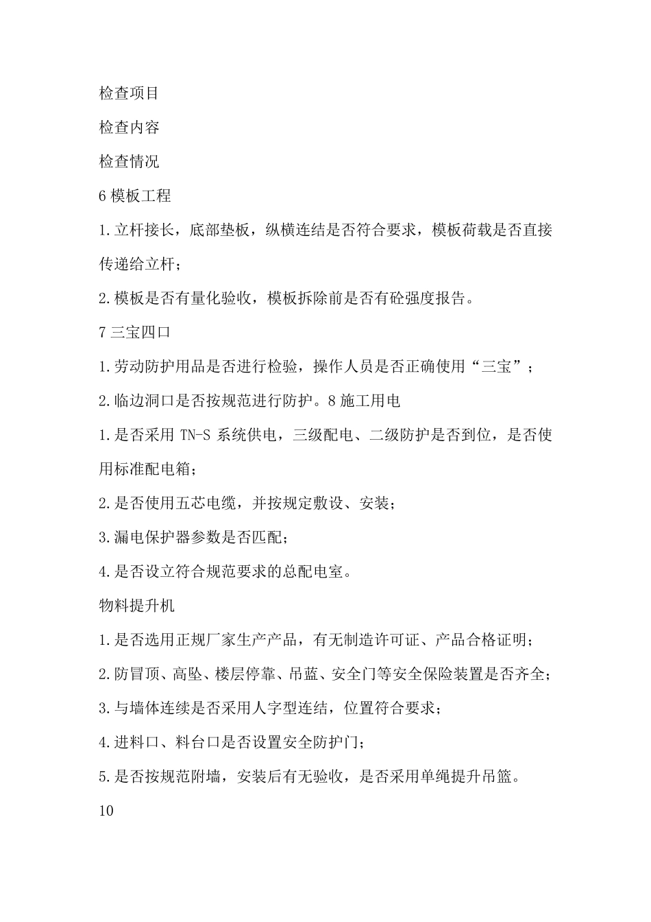 建筑工地安全检查一般要从以下几个方面进行_第3页