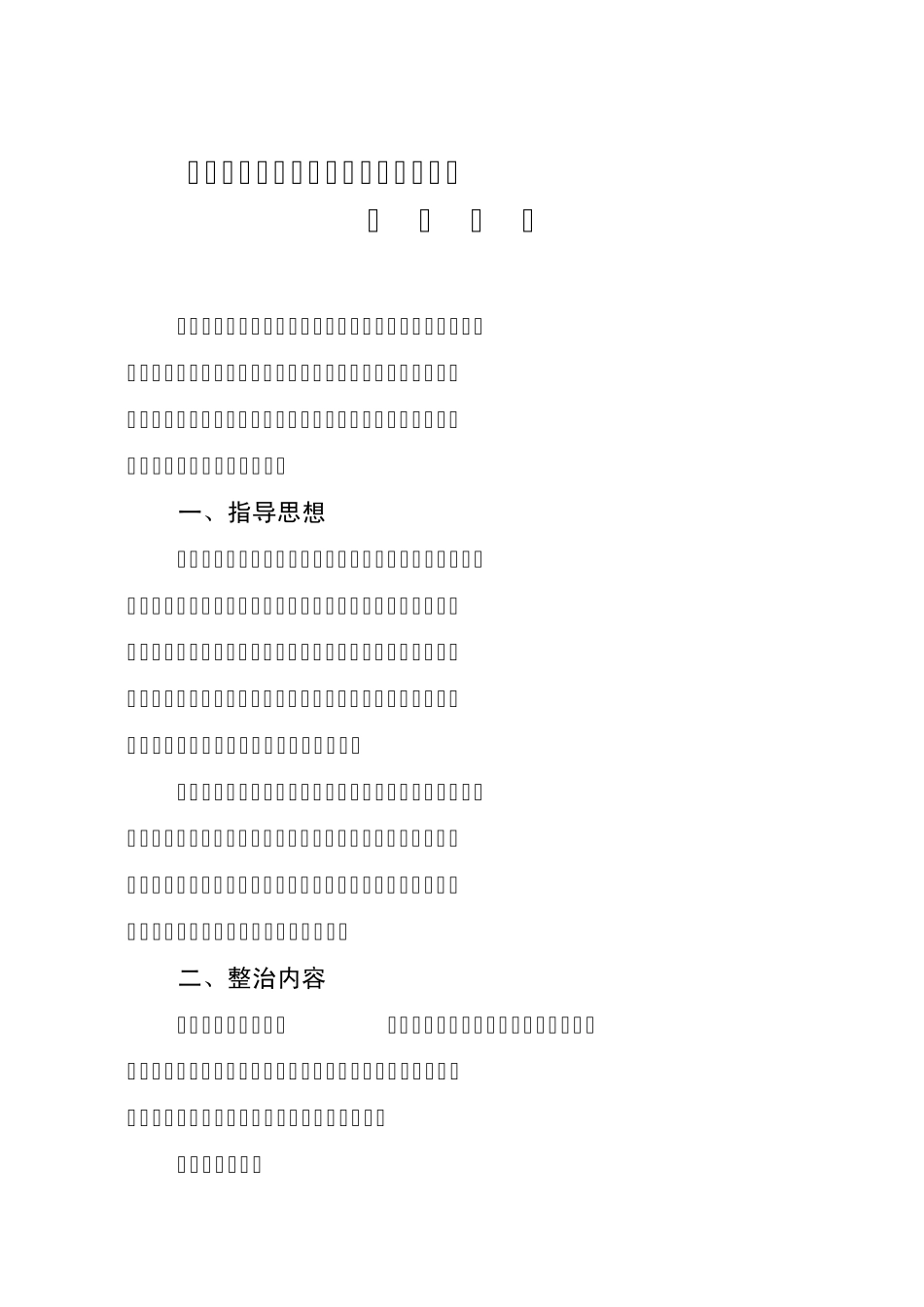 建筑工地安全生产和文明施工治理工作方案_第1页