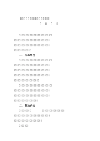 建筑工地安全生产和文明施工治理工作方案