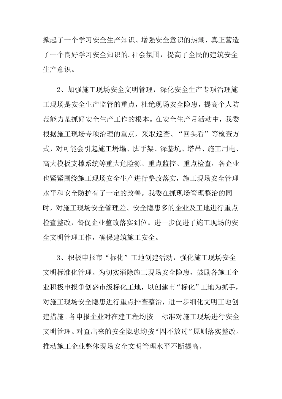 建筑工地安全生产月活动总结(10篇)_第2页