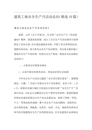 建筑工地安全生产月活动总结(10篇)
