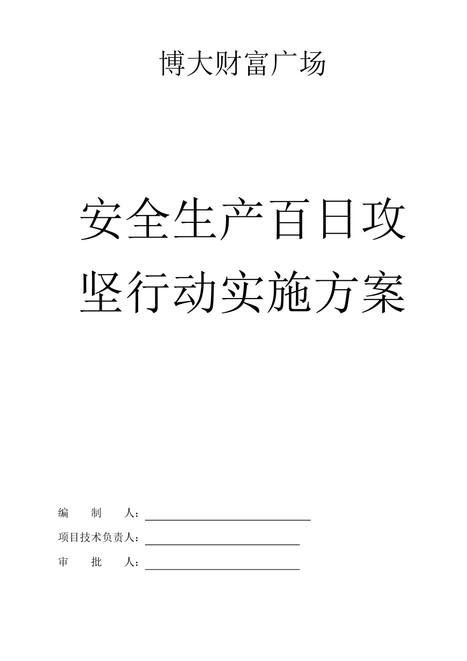 建筑工地安全生产百日攻坚行动实施方案_第1页