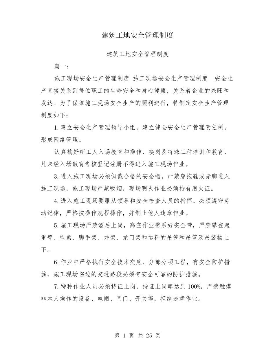 建筑工地安全管理制度_第1页