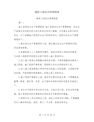 建筑工地安全管理制度