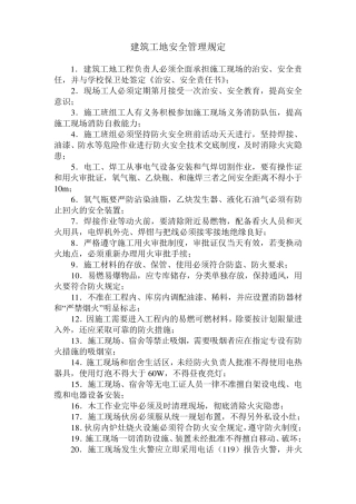 建筑工地安全管理规定