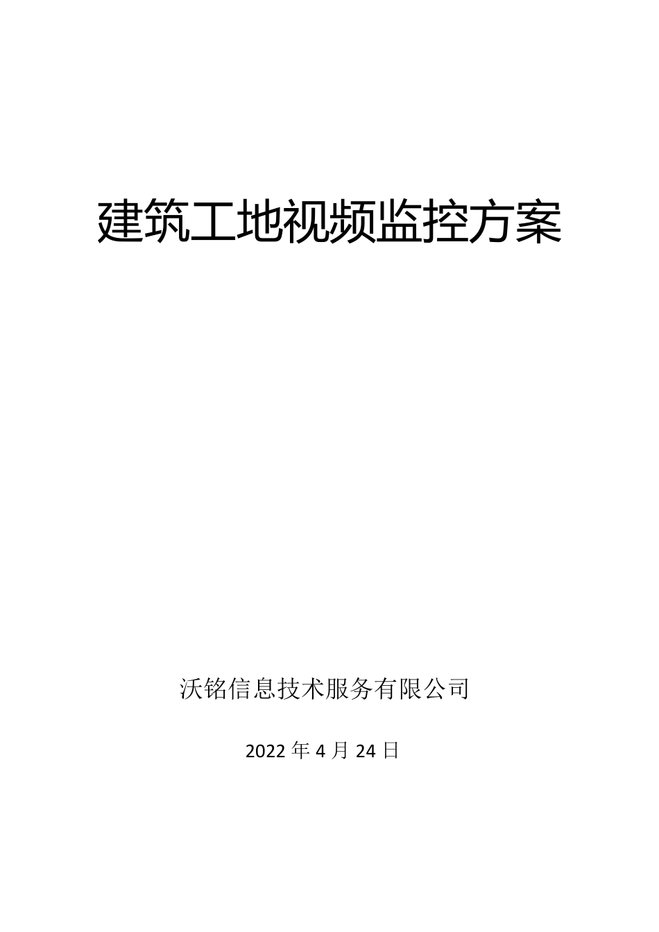 建筑工地安全视频监控系统方案_第1页