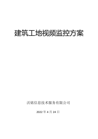 建筑工地安全视频监控系统方案