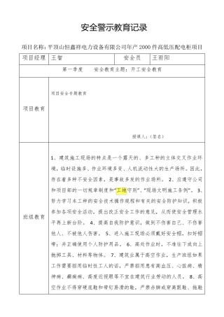 建筑工地安全警示教育记录