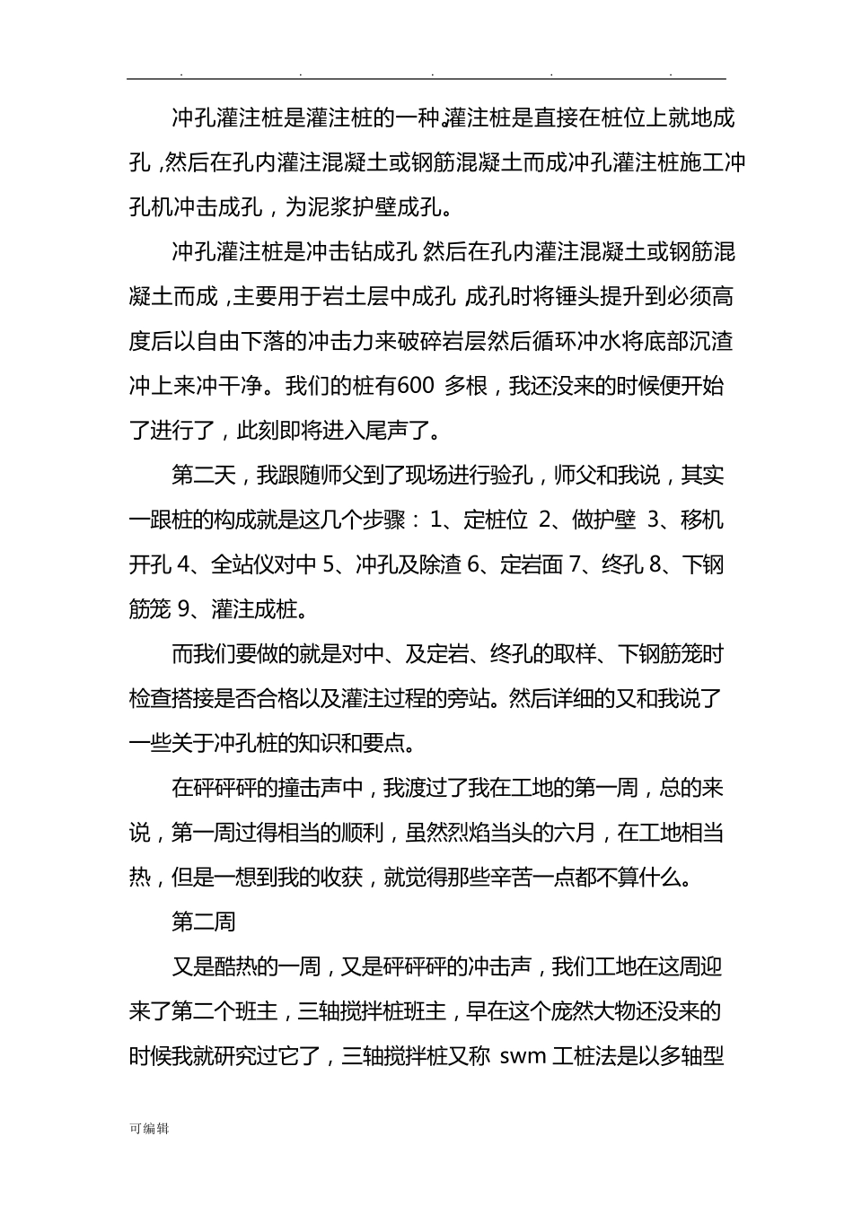 建筑工地实习周记40篇_第2页