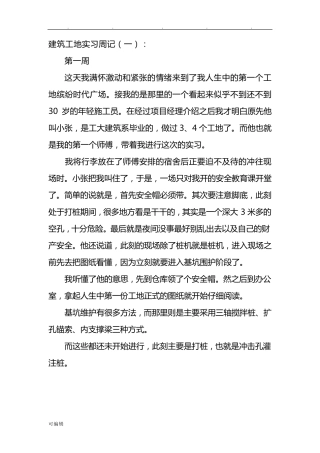 建筑工地实习周记40篇