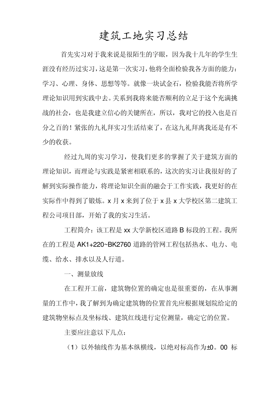 建筑工地实习报告_第1页