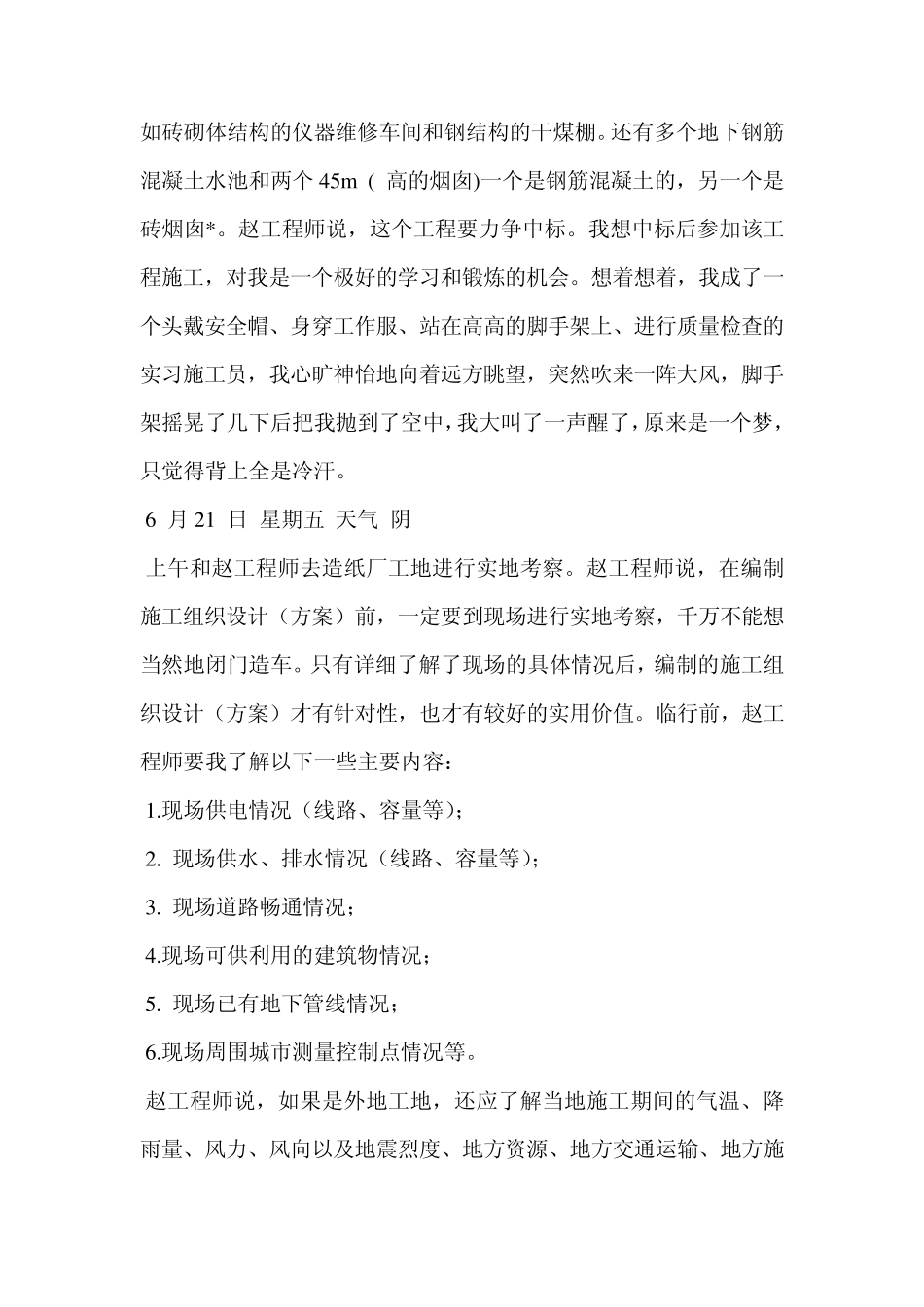 建筑工地实习日记(超多篇)_第2页