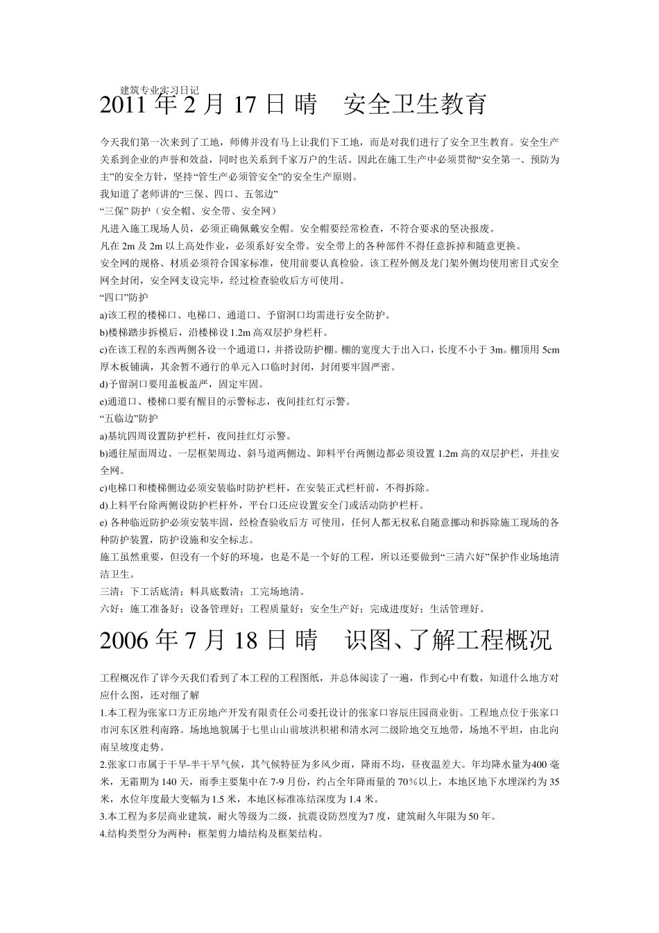 建筑工地实习日记40篇_第1页