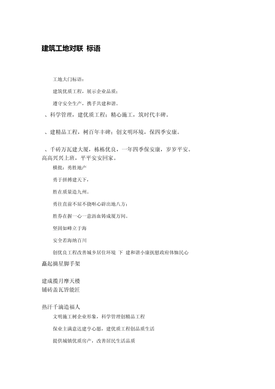 建筑工地对联标语_第1页