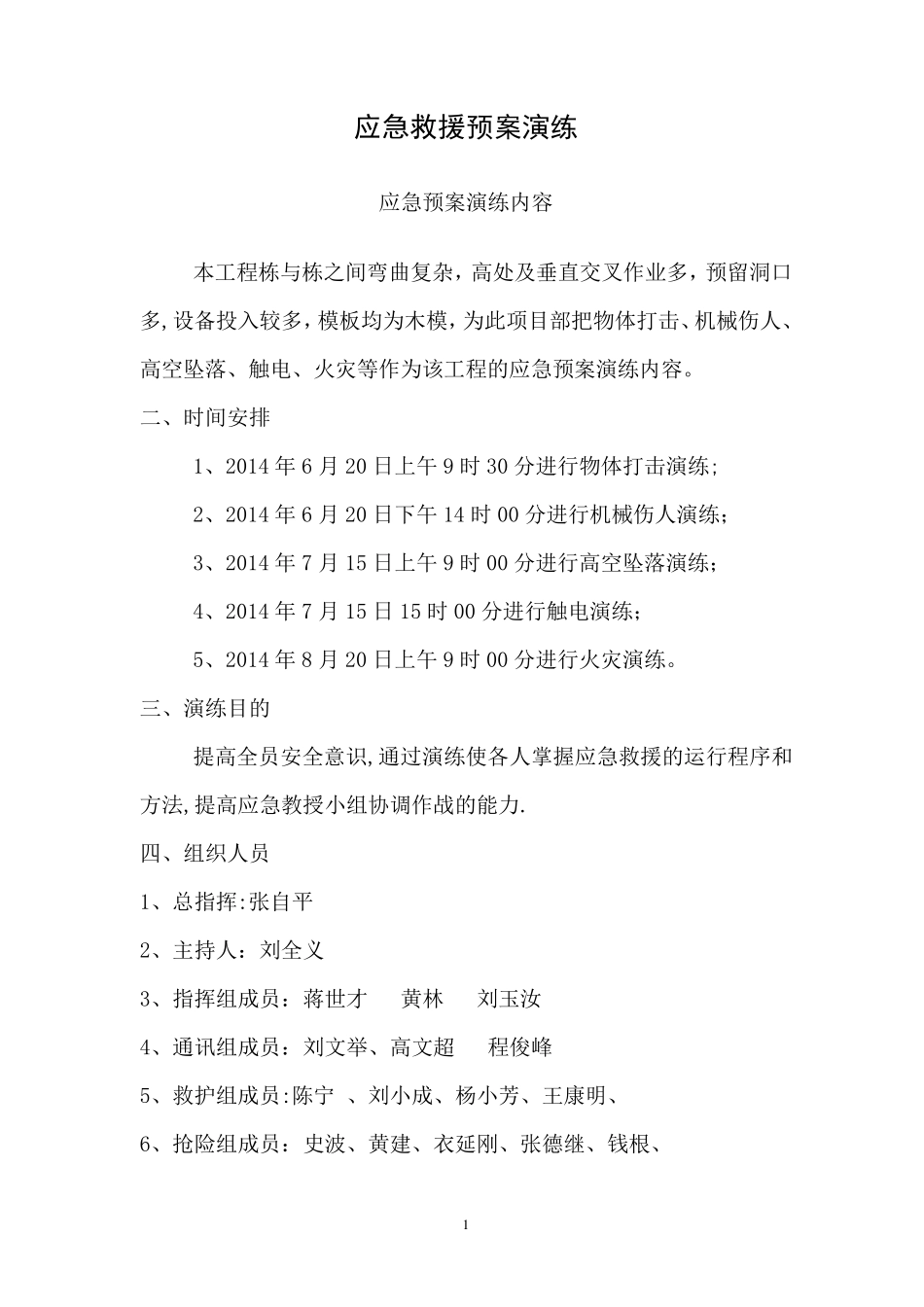 建筑工地应急救援预案演练方案_第1页