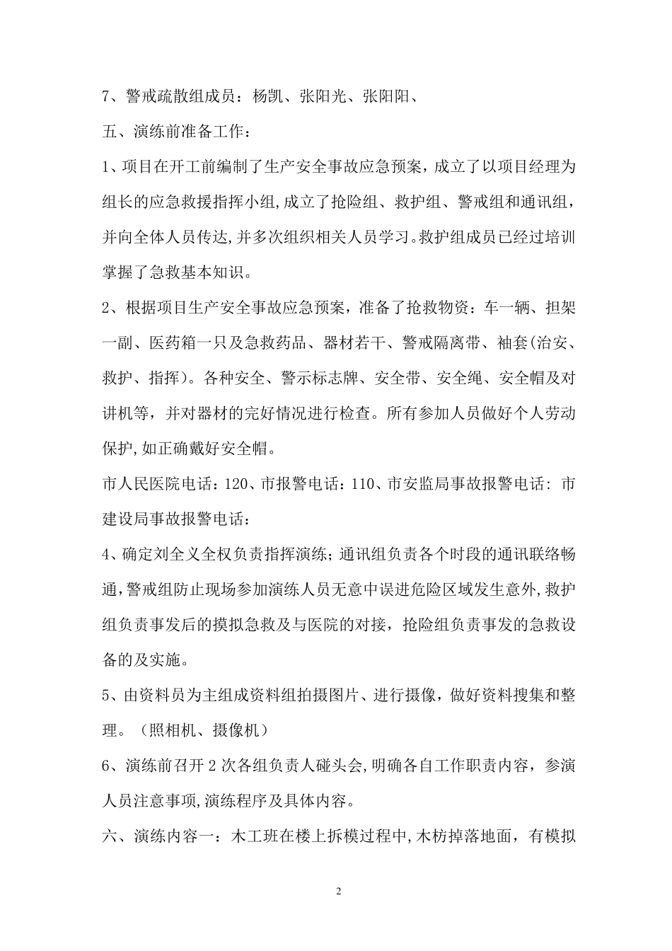 建筑工地应急救援预案演练方案_第2页