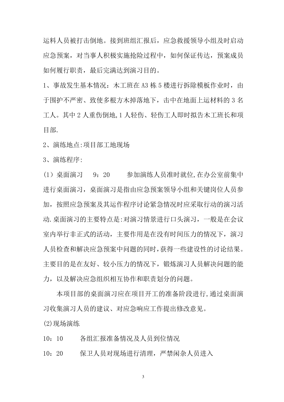 建筑工地应急救援预案演练方案_第3页