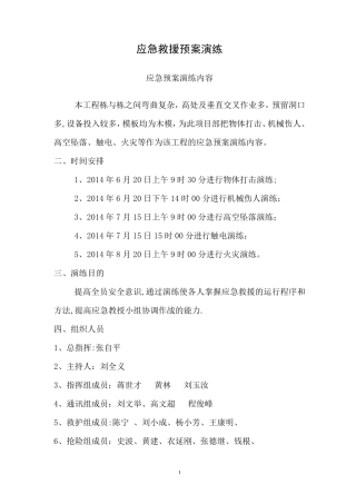 建筑工地应急救援预案演练方案