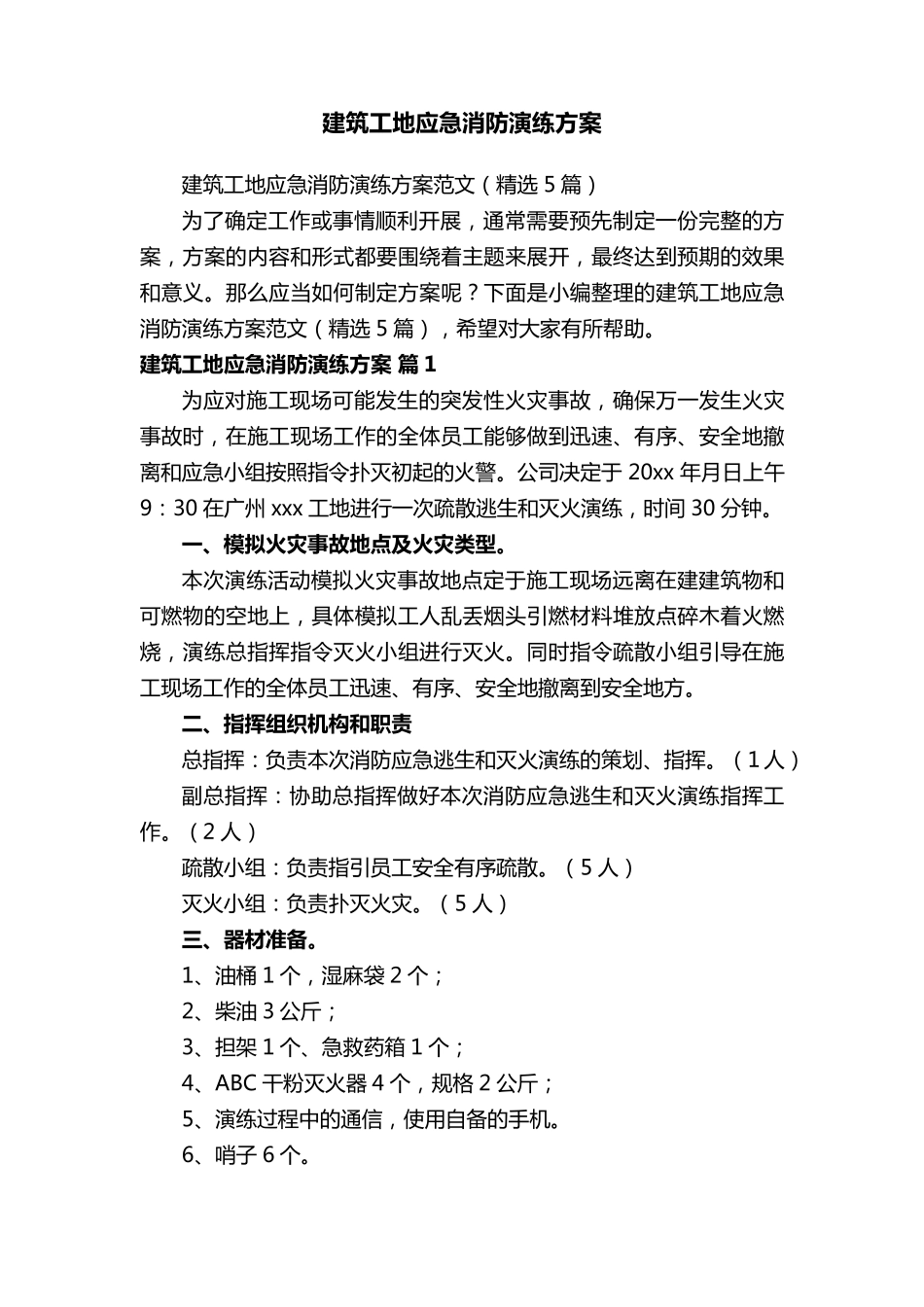 建筑工地应急消防演练方案范文(5篇)_第1页