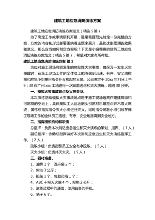 建筑工地应急消防演练方案范文(5篇)