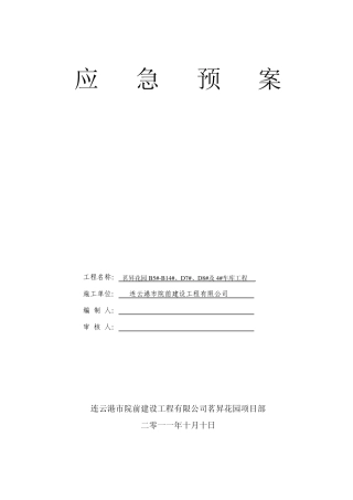 建筑工地应急预案