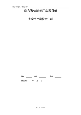 建筑工地必备安全生产责任制