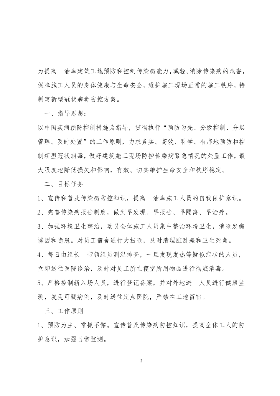 建筑工地新冠疫情防控工作方案_第2页
