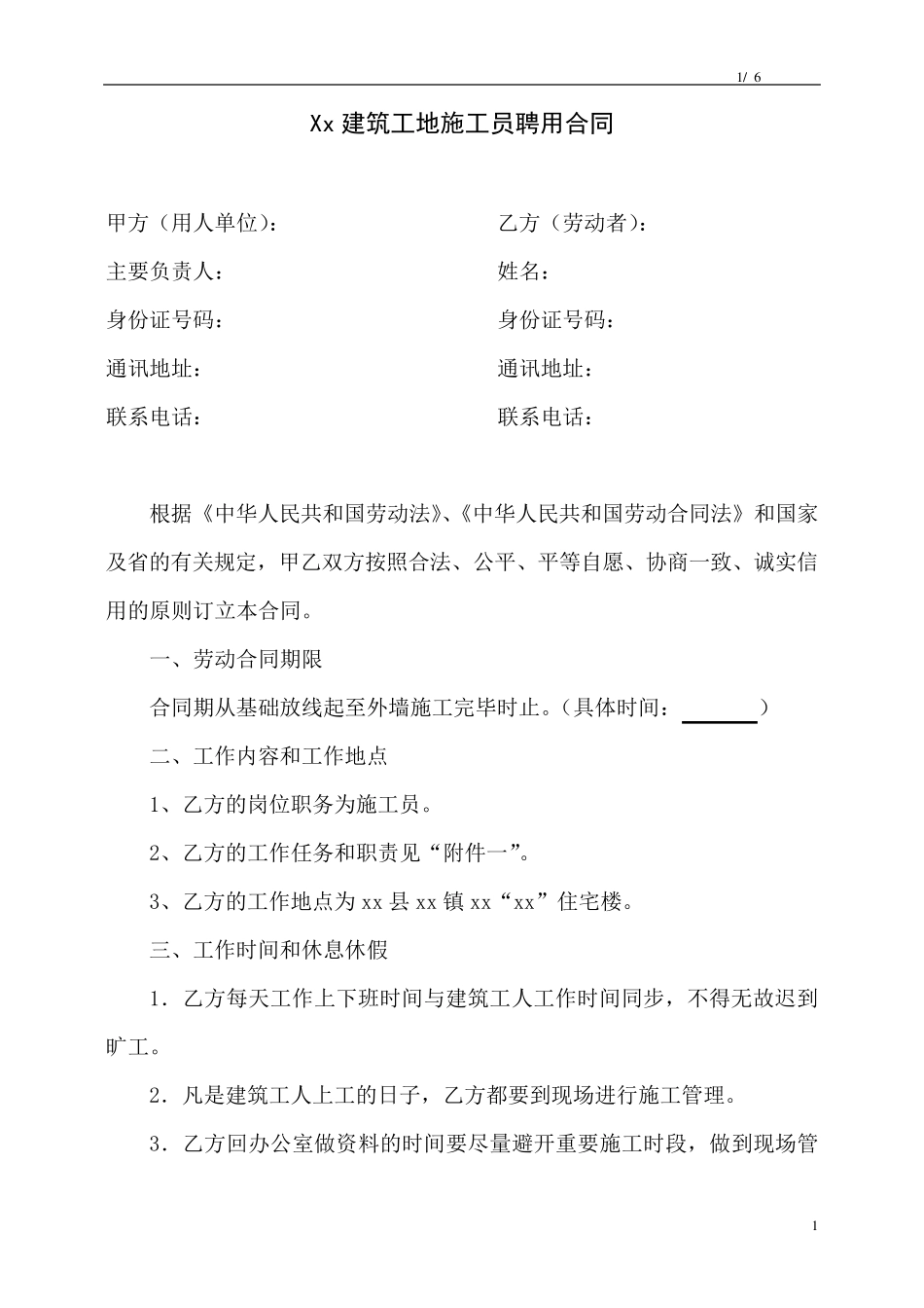 建筑工地施工员聘用合同(含施工员岗位职责和施工员工作标准)_第1页