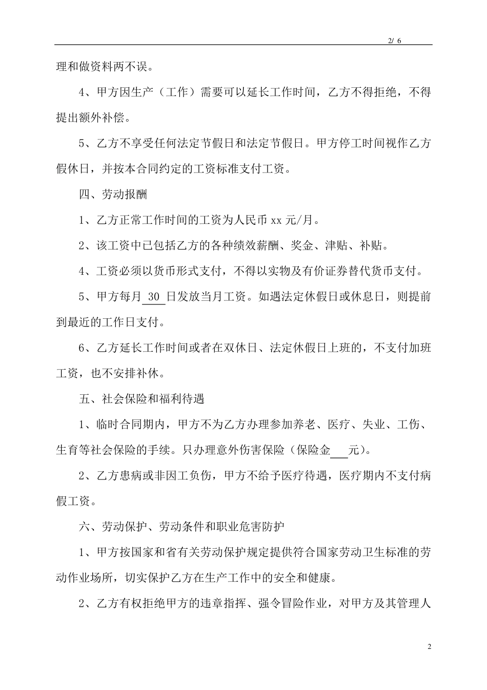 建筑工地施工员聘用合同(含施工员岗位职责和施工员工作标准)_第2页