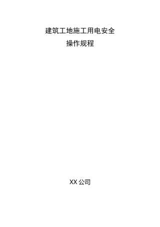 建筑工地施工用电安全操作规程