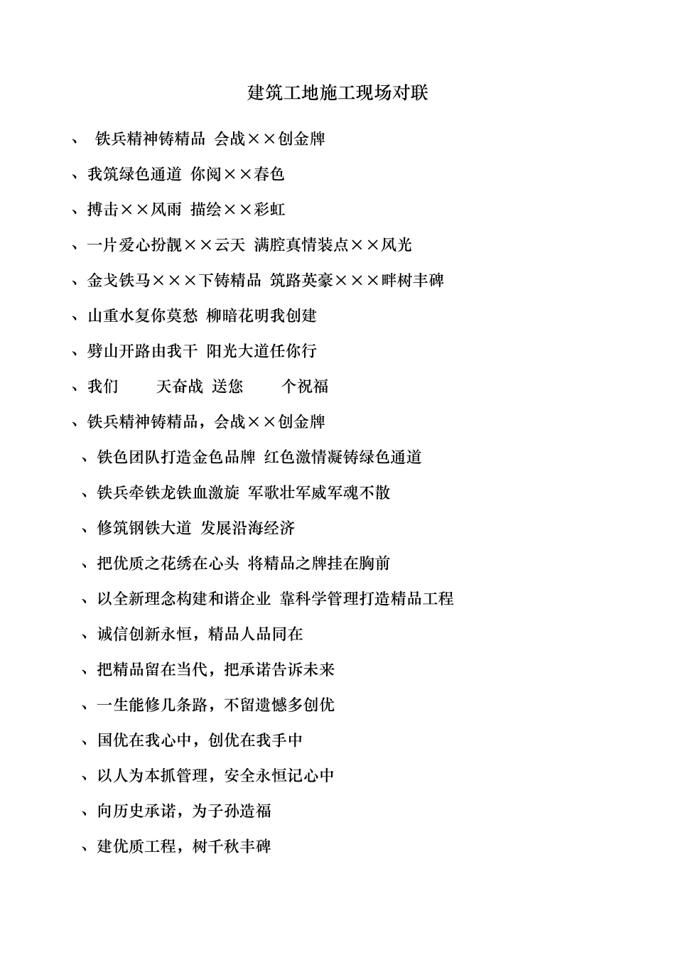 建筑工地施工现场对联_第1页