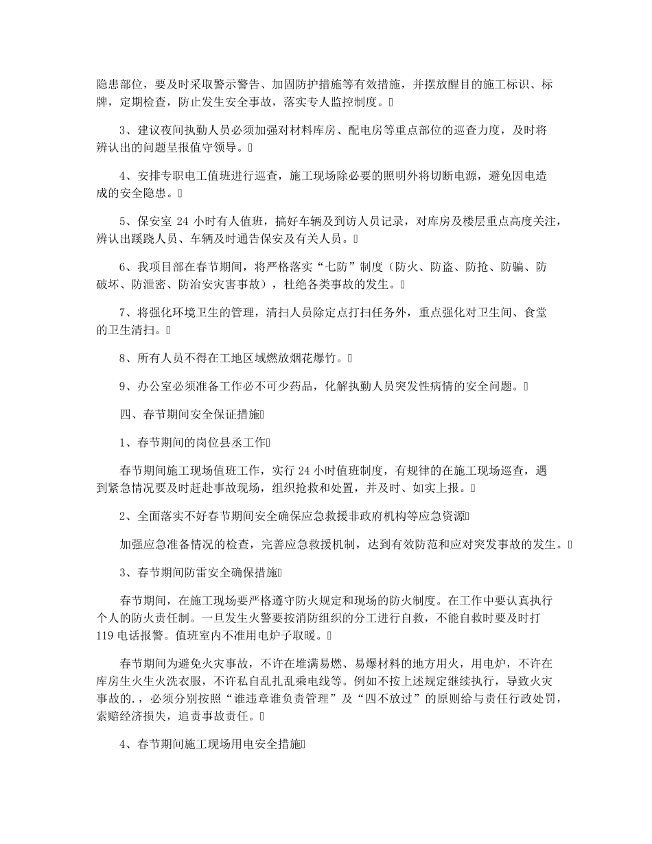 建筑工地春节值班应急预案[3篇]_第2页