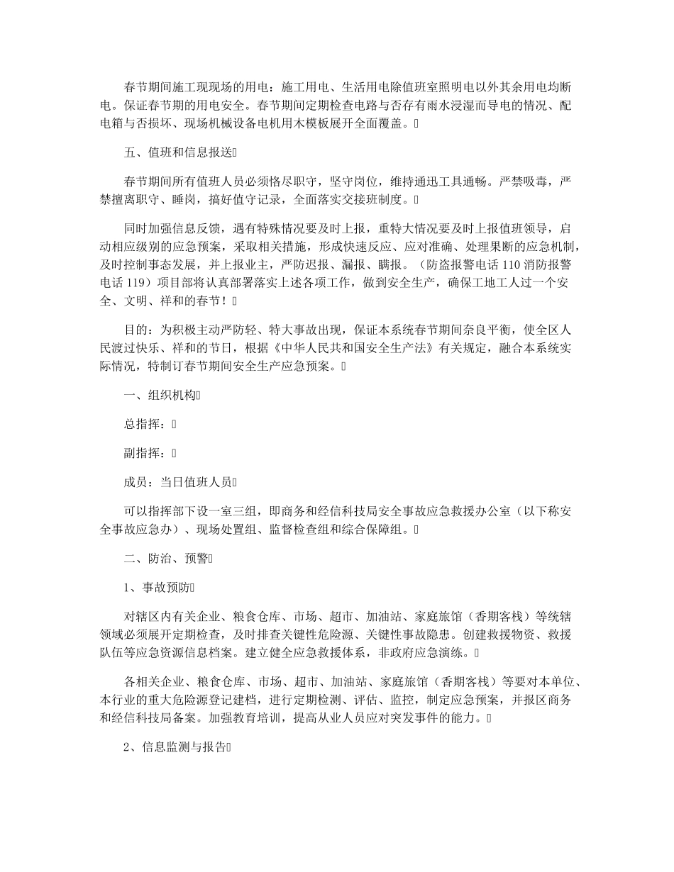建筑工地春节值班应急预案[3篇]_第3页